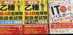 一発合格! 乙種 第4類危険物取扱者試験 & ITパスポート