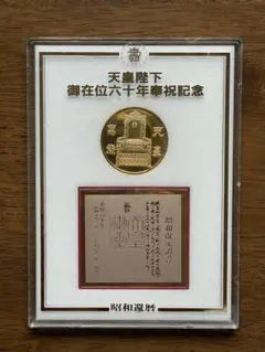 2025年最新】天皇陛下御在位六十年奉祝記念メダルの人気アイテム