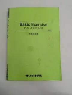 Basic Exercise (ベーシック エクササイズ)みすず学苑 英語問題集