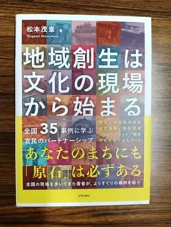 地域創生は文化の現場から始まる
