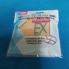 セザンヌ UVファンデEXプラス 替 1