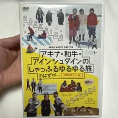 アキナ・和牛・アインシュタインのシャッフルゆるゆる旅　DVD