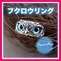 ブルー フクロウリング 青 アニマル 男女兼用 シルバー アクセサリー 幸運