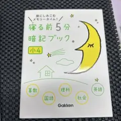 寝る前5分暗記ブック 小4