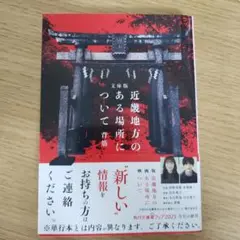 文庫版 近畿地方のある場所について