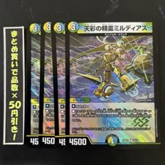 天彩の精霊　ミルディアス　4枚　⑧