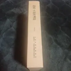 陶邑・大庭寺遺跡 発掘調査報告書
