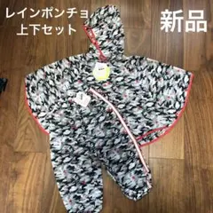 レインポンチョ 上下セット