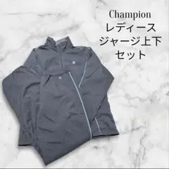 Champion レディース ジャージ上下セット