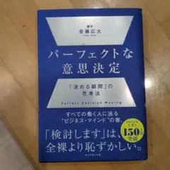 パーフェクトな意思決定 : 「決める瞬間」の思考法