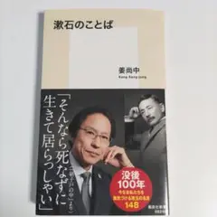 漱石のことば 　姜尚中:著 美品