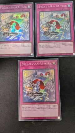 ラビュリンス・パラージュ 3枚セット