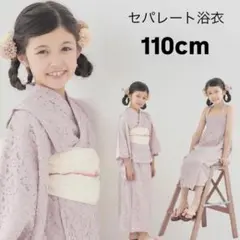 バースデー　セパレート浴衣 110cm