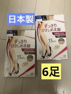 日本製　L-LL サイズ　ストッキング 13hPa すっきりひきしめ美脚　6足