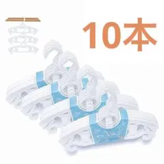 新品★ハンガー★10本