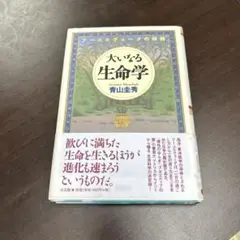 「大いなる生命学　アーユルヴェーダの神髄」青山 圭秀 大いなる生命学 / 青山 圭秀【著】 - 紀伊國屋書店ウェブストア