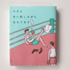 今日も言い訳しながら生きてます