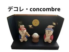 未使用【デコレ・concombre】満月だんらん　餅つきうさぎSET