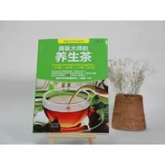 国医大师の養生茶 中国語簡体字版 新品