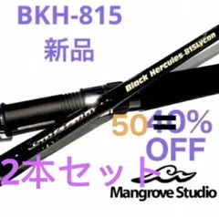 マングローブスタジオ ブラックヘラクレス BKH-815 Lycan
