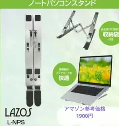 LAZOS ノートパソコンスタンド L-NPS　　アマゾン参考価格1900円
