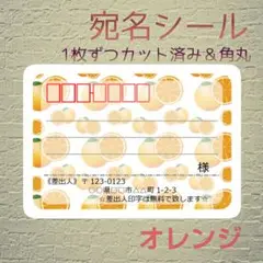 《オレンジ》中サイズ24枚☆角丸カット＊宛名シール