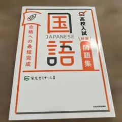 高校入試対策問題集 合格への最短完成 国語