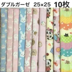 ダブルガーゼ　10枚セット　25×25 動物柄　女の子　はぎれ　ねこ　うさぎ　B
