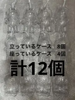 ラブブ　立っているケース8個　座っているケース4個