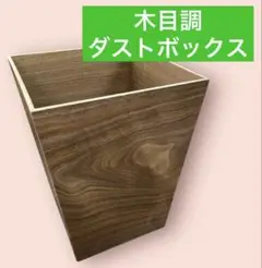 木目調のダストボックス