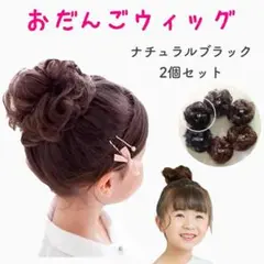おだんごウィッグ2個組　ナチュラルブラック　発表会　七五三　結婚式　ヘアアレンジ