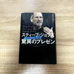 スティーブ・ジョブズ驚異のプレゼン : 人々を惹きつける18の法則