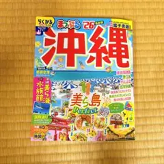 まっぷる　2026 沖縄　最新版