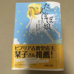 たんぽぽ娘 ロバート・F・ヤング