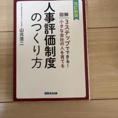 図解3ステップでできる!小さな会社の人を育てる人事評価制度のつくり方