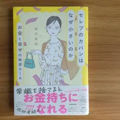 セレブのカバンはなぜ小さいのか お金と幸せの秘密ルール