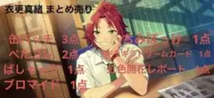 あんスタ 衣更真緒 まとめ売り