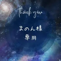 ‪‪まのん❁⃘*.゜様 リクエスト 2点 まとめ商品