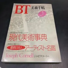 美術手帖　1993年1月　現代美術事典　アーティスト名鑑