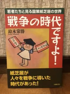戦争の時代ですよ!