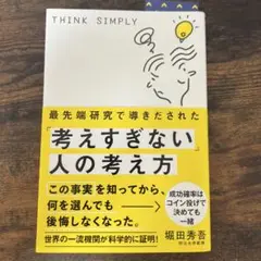 最先端研究で導きだされた「考えすぎない」人の考え方