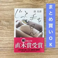 じっと手を見る　窪美澄　文庫本