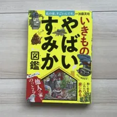 私の家、すごいんです。 いきものやばいすみか図鑑