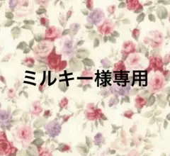 ミルキー様専用