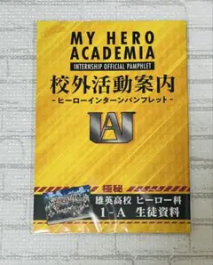 新品未開封 僕のヒーローアカデミア 校外活動案内 ヒーローインターンパンフレット