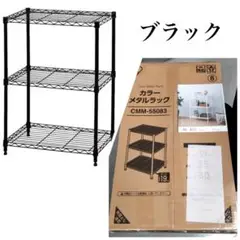スチールラック　3段　メタルラック　収納ラック　収納棚　ブラック