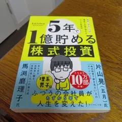 ★新品未使用★5年で1億貯める株式投資