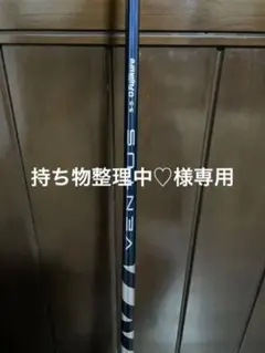 ベンタス ブルー テーラーメイドスリーブ