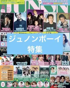 【切り抜き】ジュノンボーイ特集　JUNON 8月号