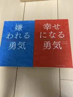 『嫌われる勇気』『 幸せになる勇気 』2冊 アドラー　心理学